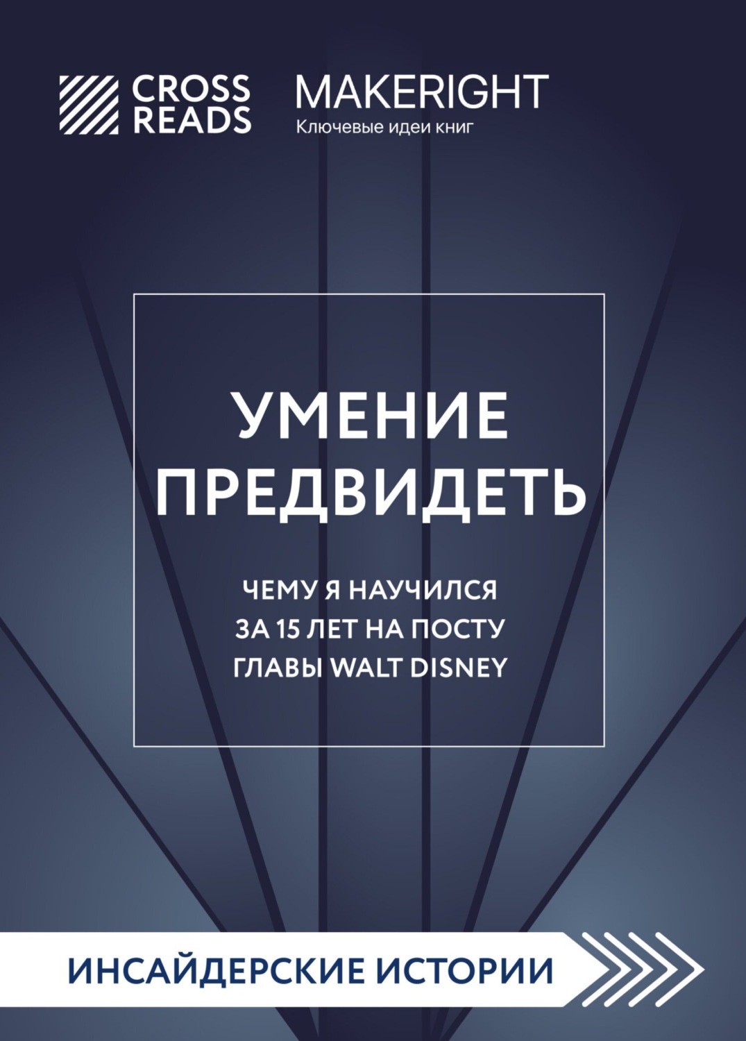 Обложка книги «Саммари книги «Умение предвидеть. Чему я научился за 15 лет на посту главы Walt Disney»»