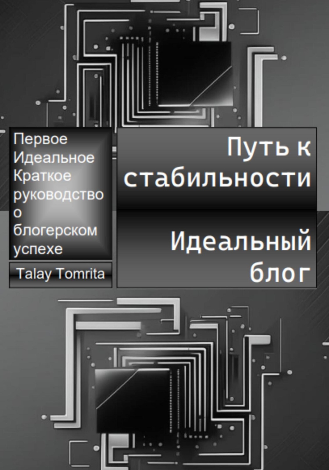 Обложка книги «Путь к стабильности. Идеальный блог»