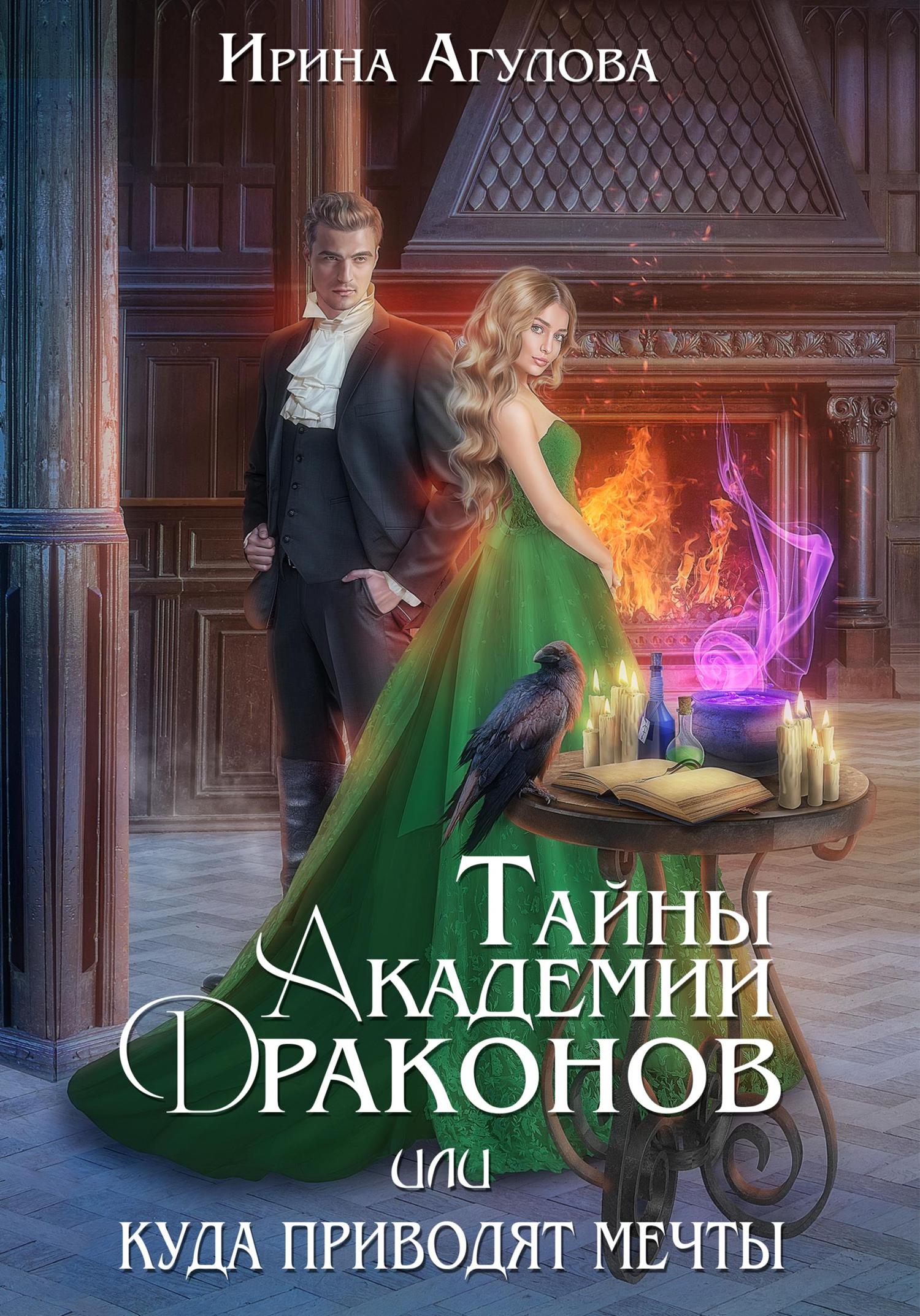 Обложка книги «Тайны академии драконов, или Куда приводят мечты»