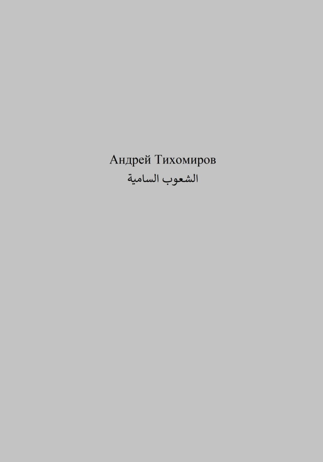 Обложка книги «الشعوب السامية»