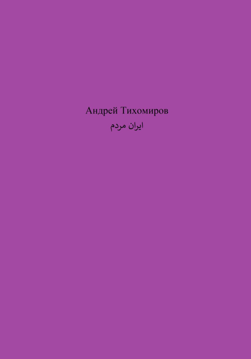 Обложка книги «مردم ایران»