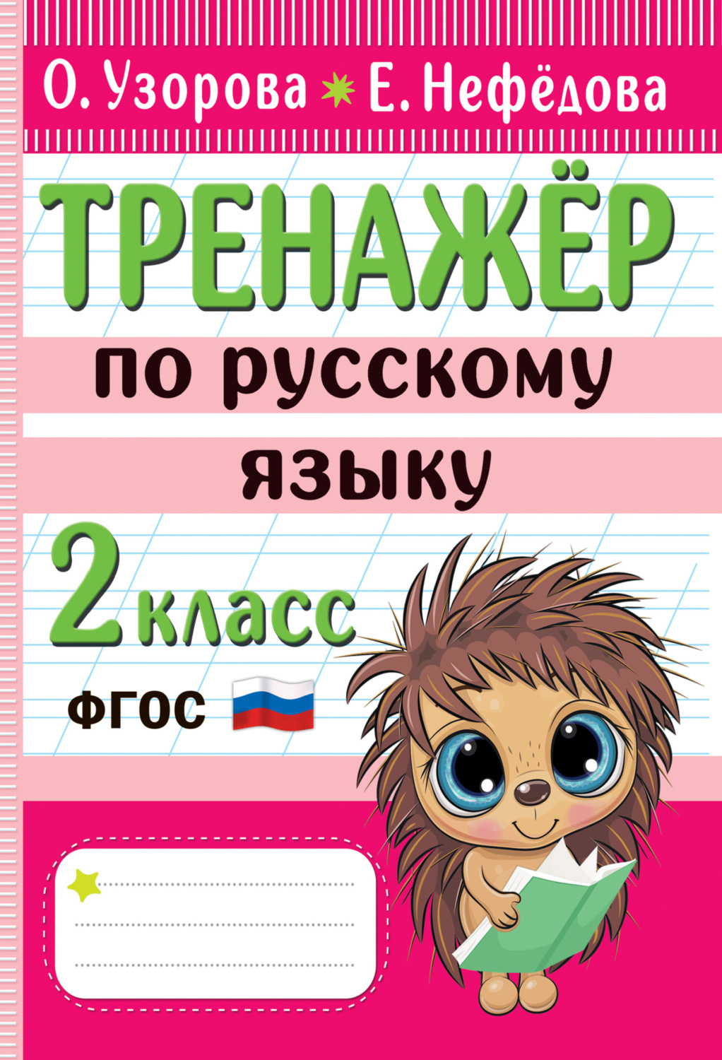 Обложка книги «Тренажёр по русскому языку. 2 класс»