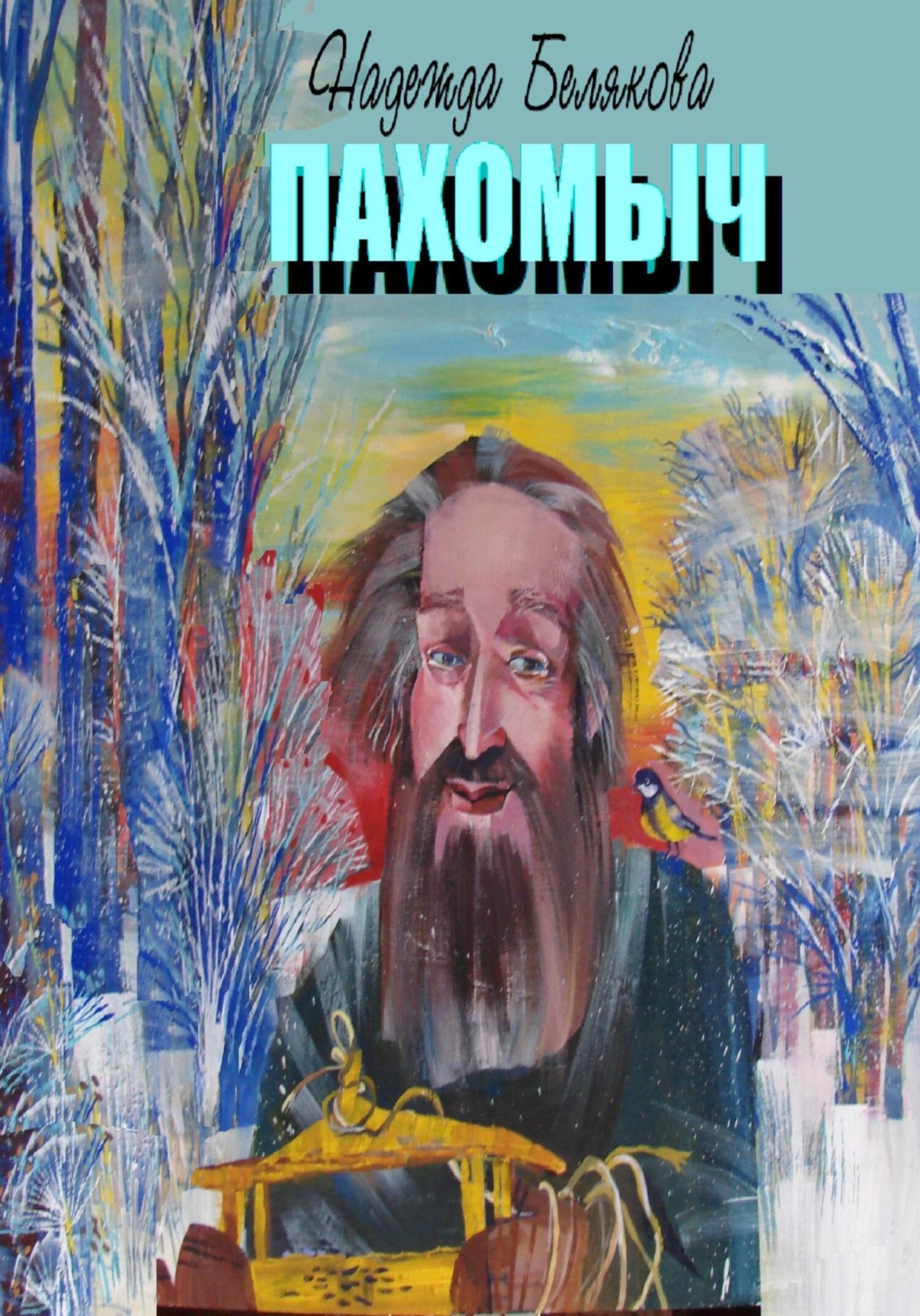 Обложка книги «ПАХОМЫЧ»