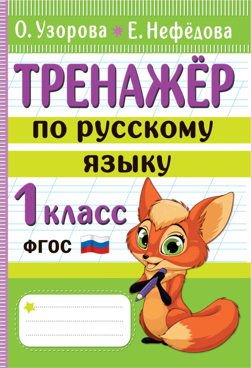 Обложка книги «Тренажёр по русскому языку. 1 класс»