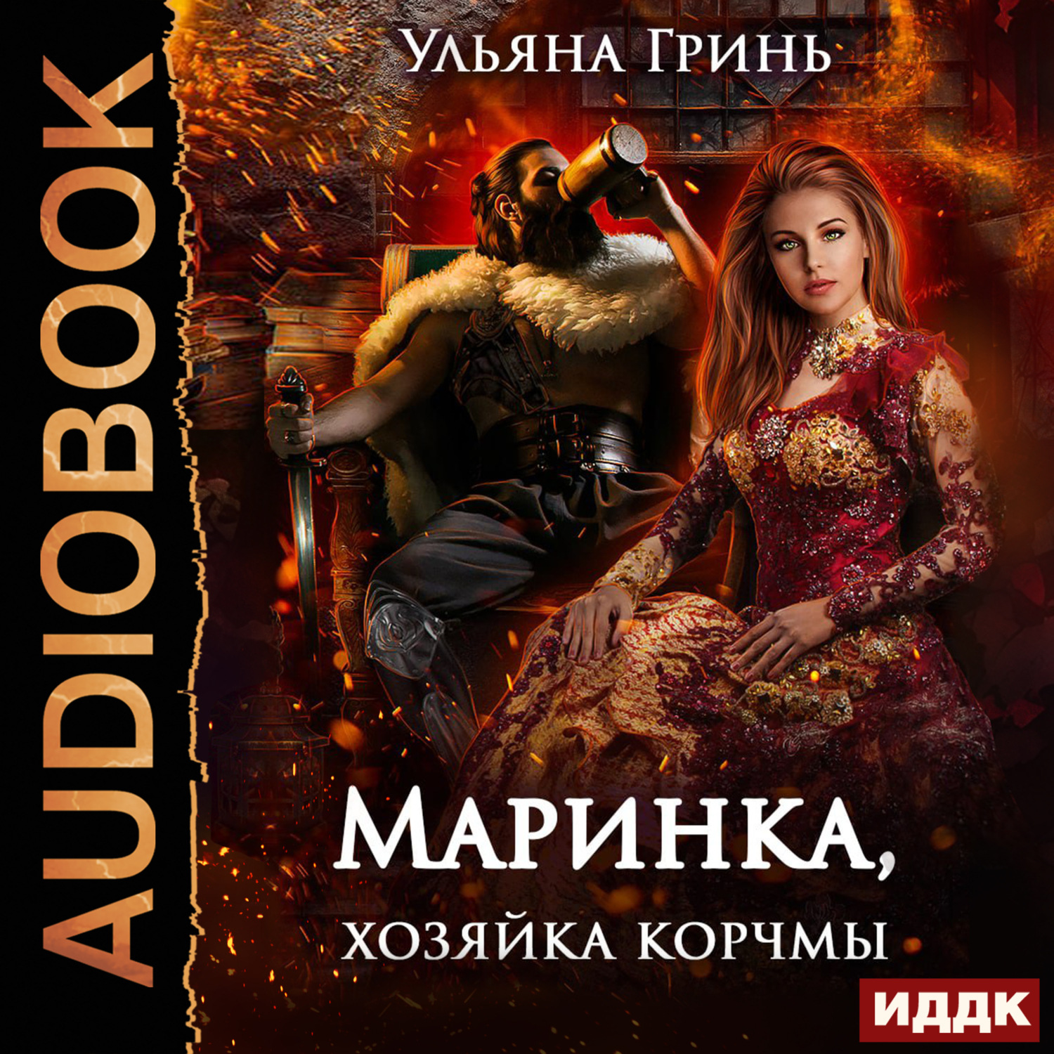 Обложка книги «Маринка, хозяйка корчмы»