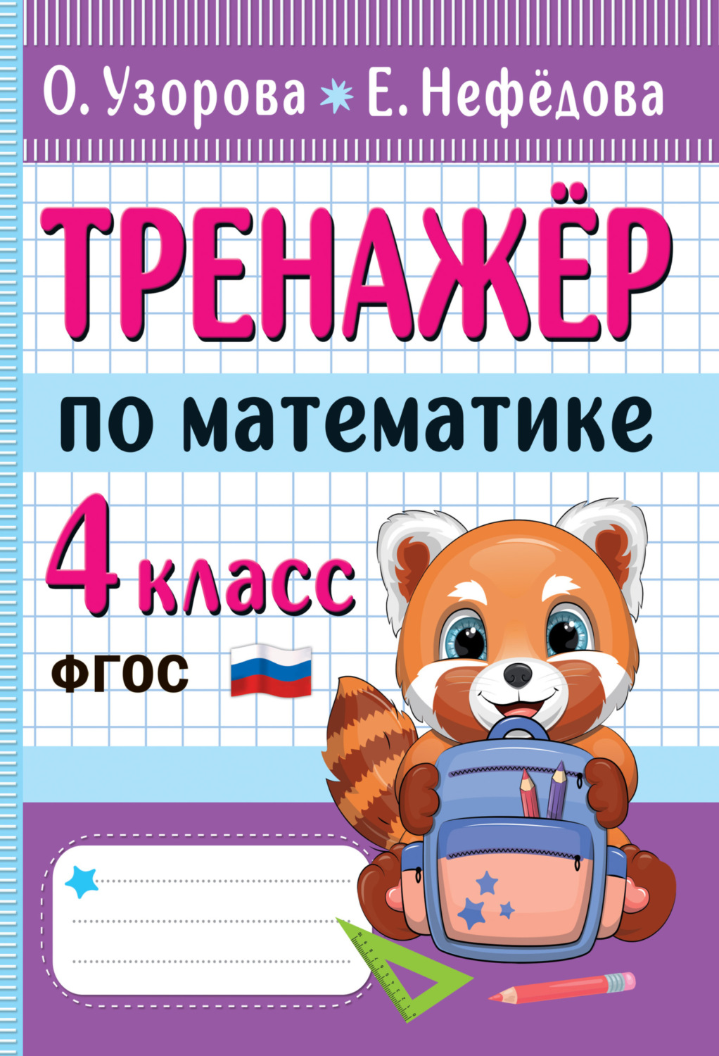 Обложка книги «Тренажёр по математике. 4 класс»