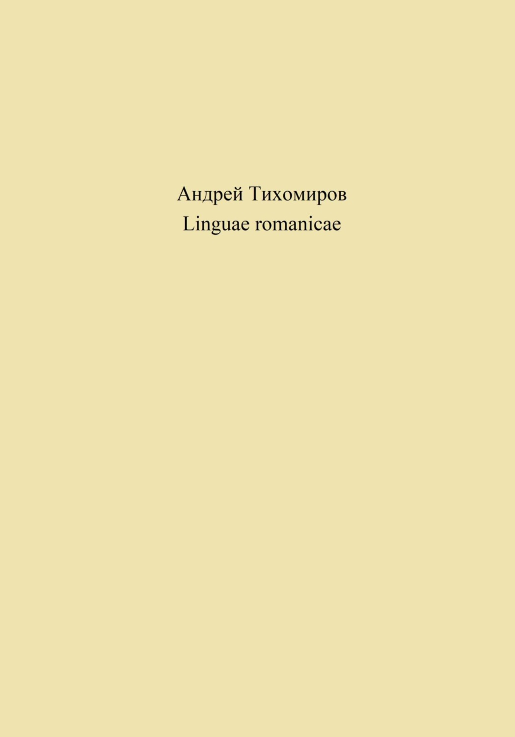 Обложка книги «Linguae romanicae»
