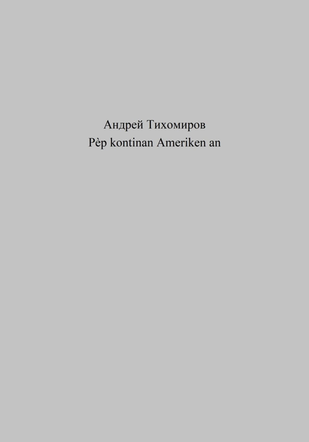 Обложка книги «Pèp kontinan Ameriken an»