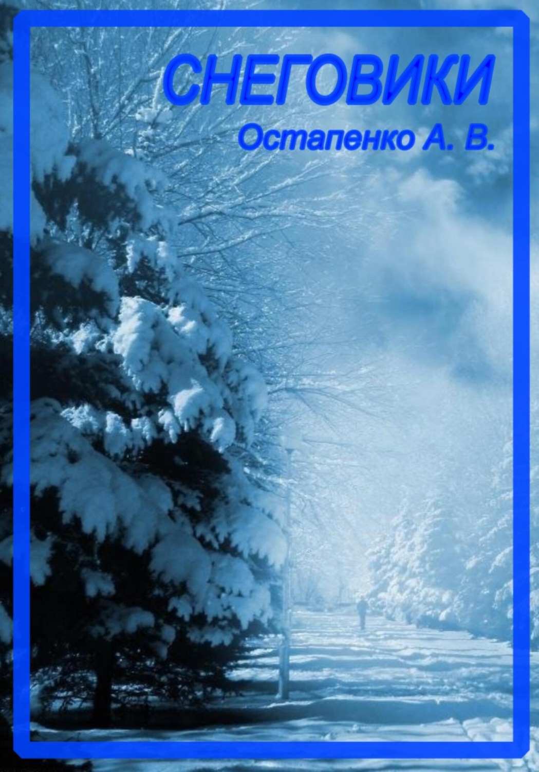 Обложка книги «Снеговики»