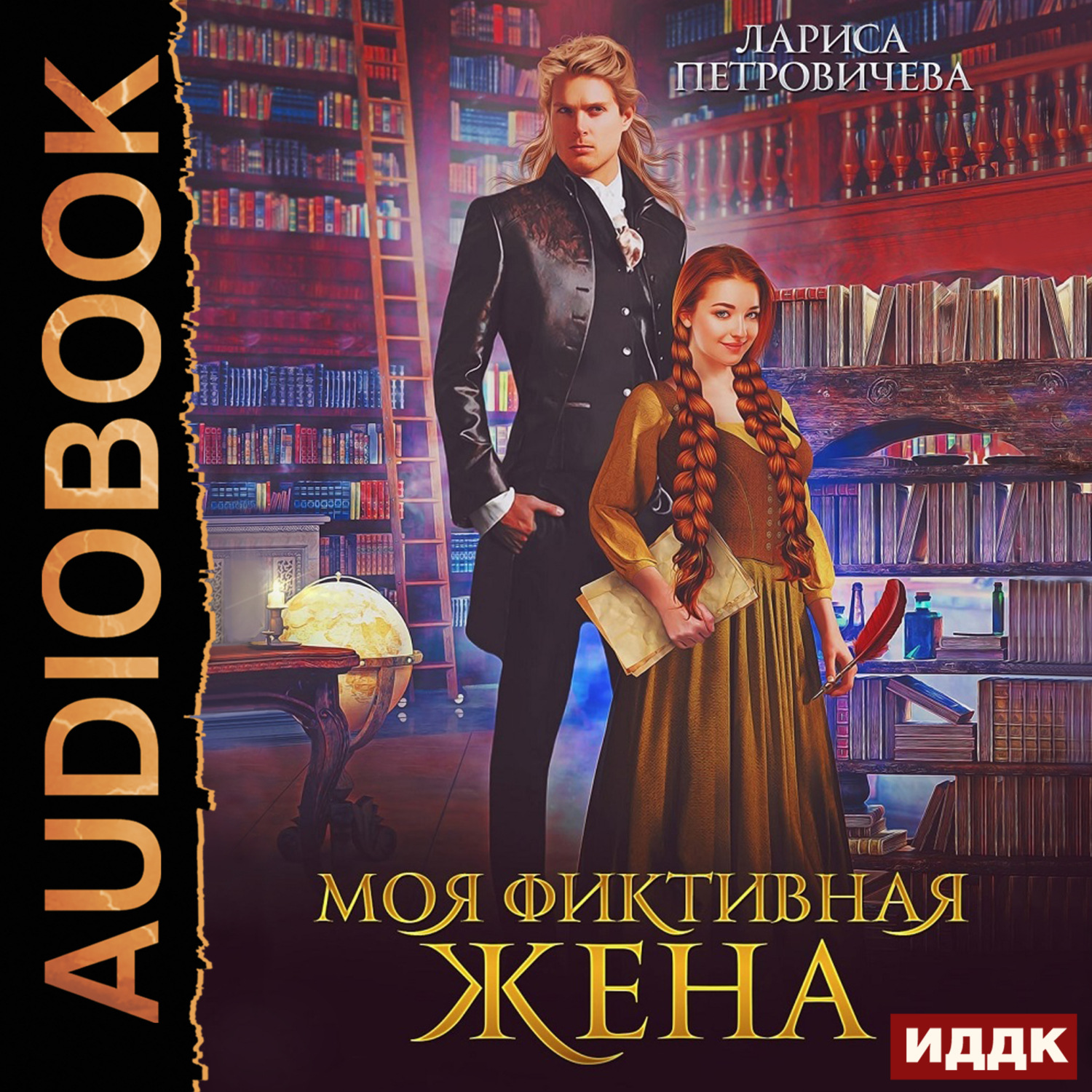 Обложка книги «Моя фиктивная жена»