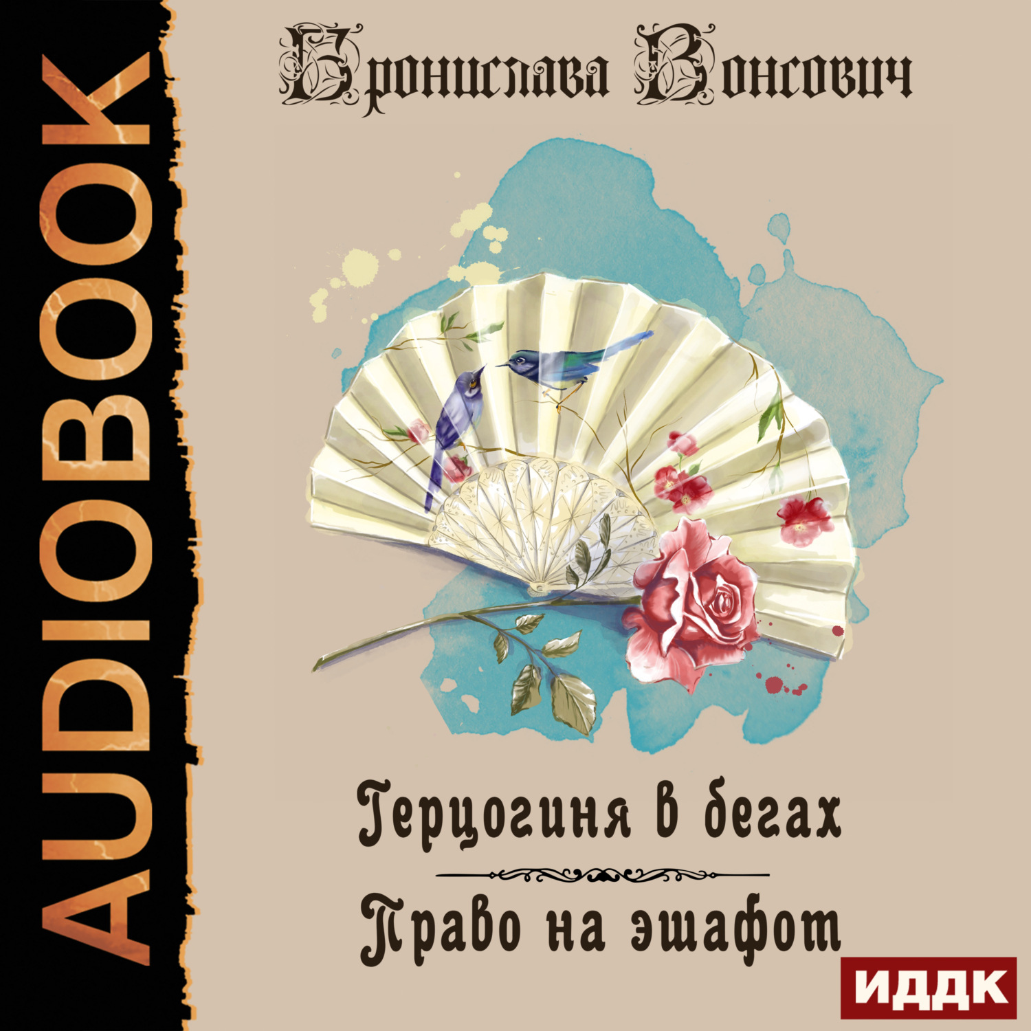 Обложка книги «Герцогиня в бегах. Право на эшафот»