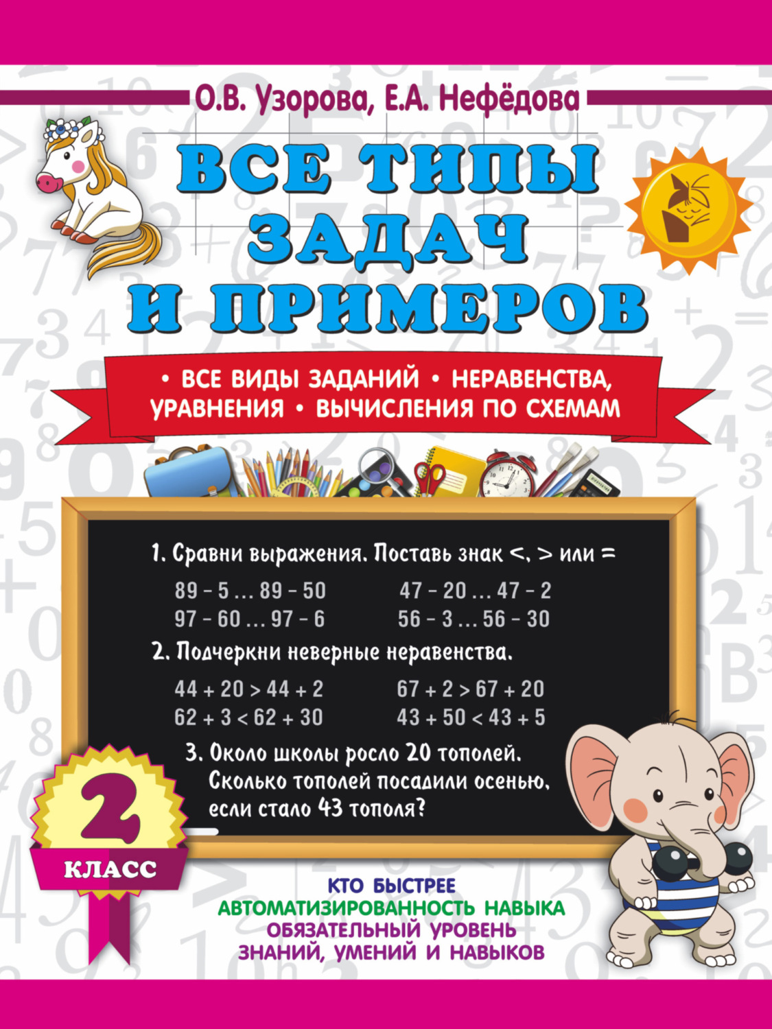 Обложка книги «Все типы задач и примеров. Все виды заданий. Неравенства, уравнения. Вычисления по схемам. 2 класс»