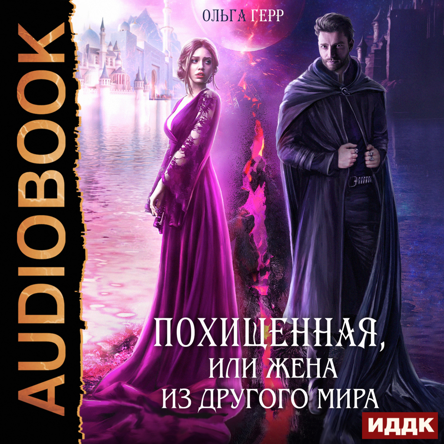 Обложка книги «Похищенная, или Жена из другого мира»