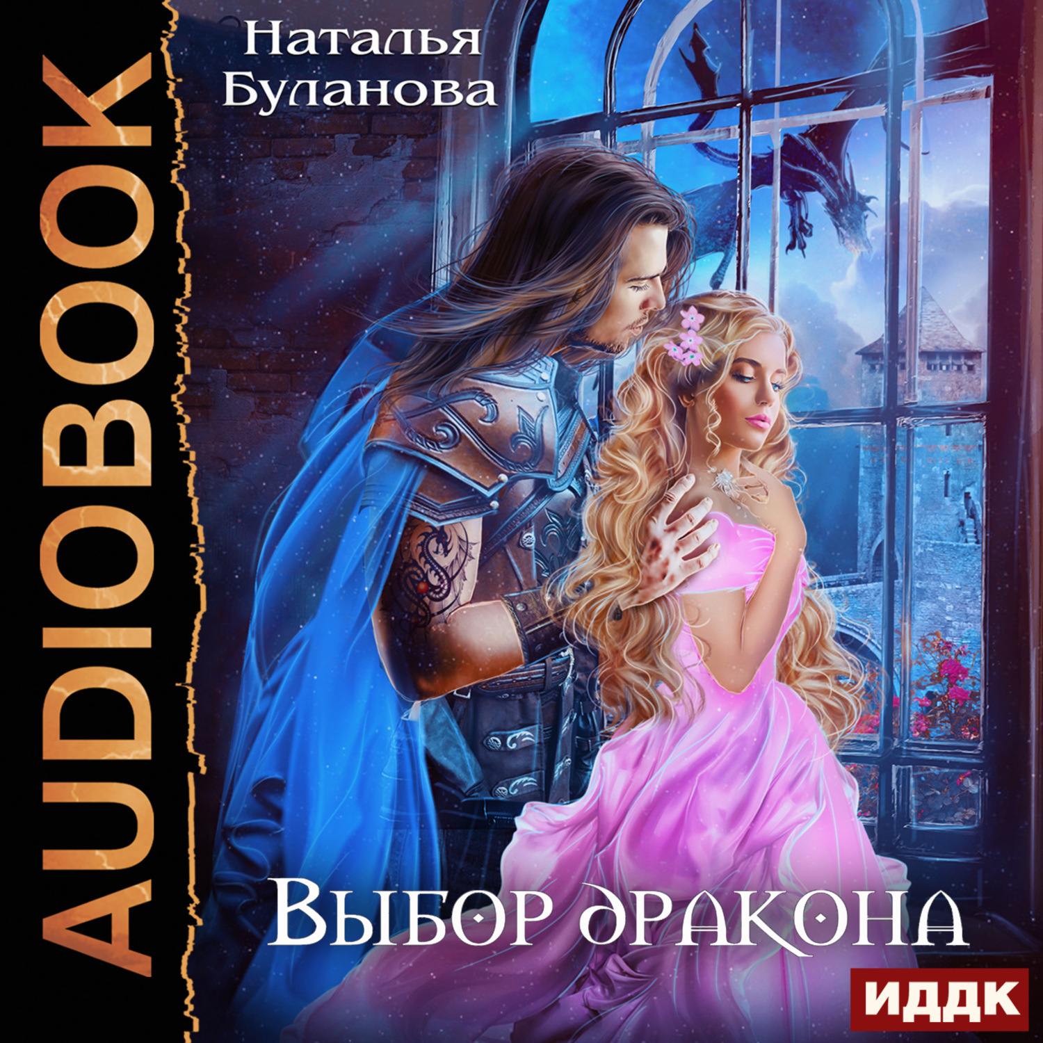 Обложка книги «Выбор дракона»