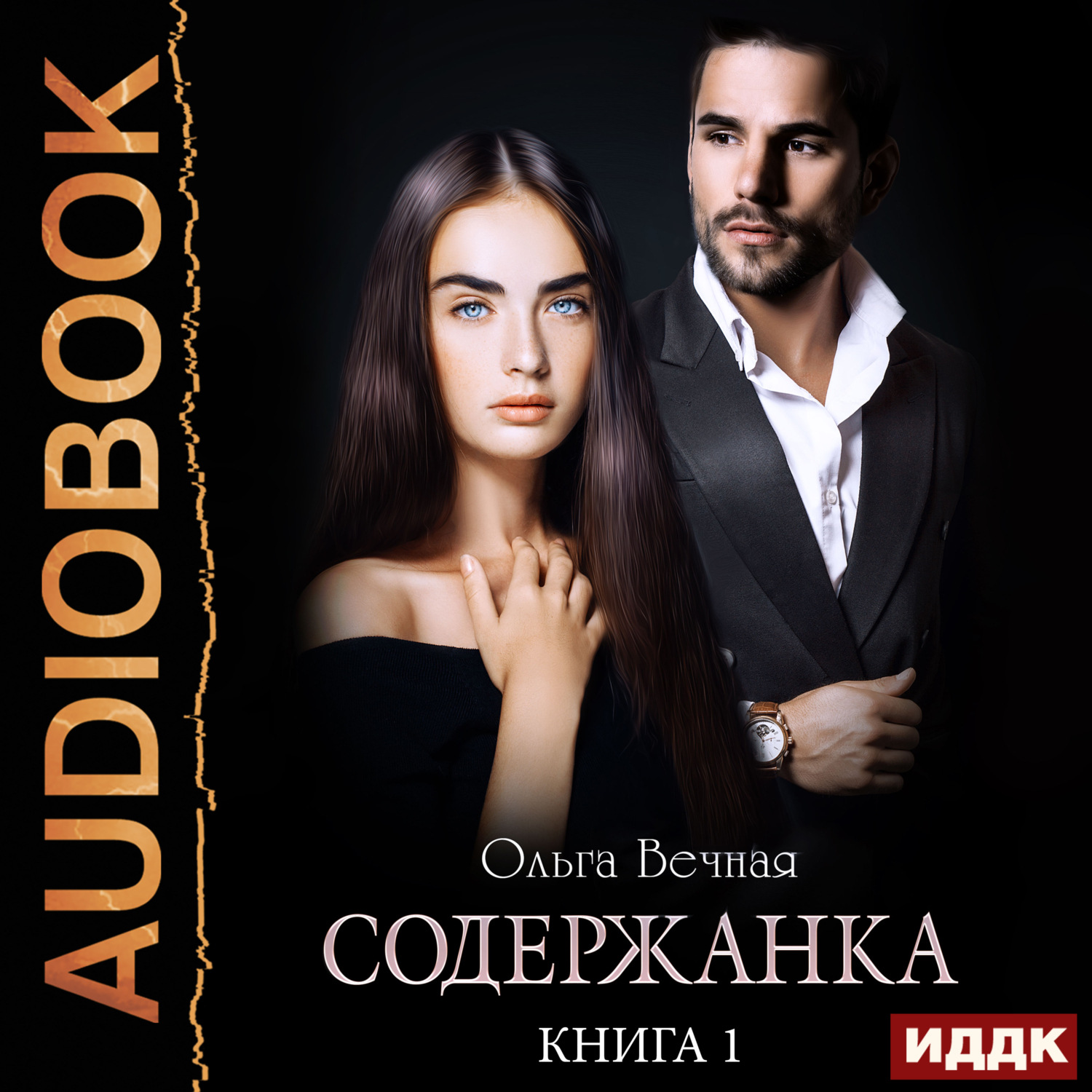 Обложка книги «Содержанка. Книга 1»