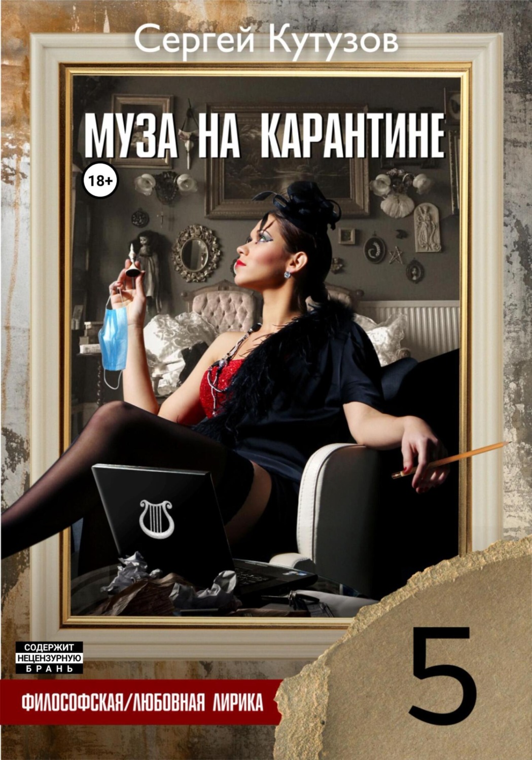 Обложка книги «Муза на карантине»
