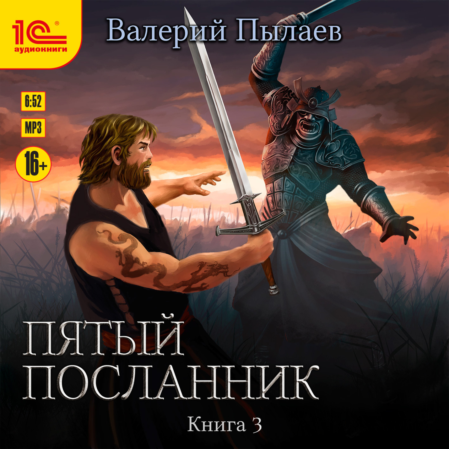 Обложка книги «Пятый посланник. Книга 3»