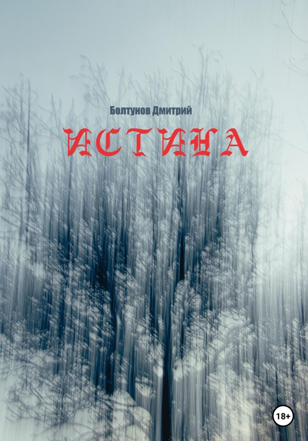 Обложка книги «Истина»