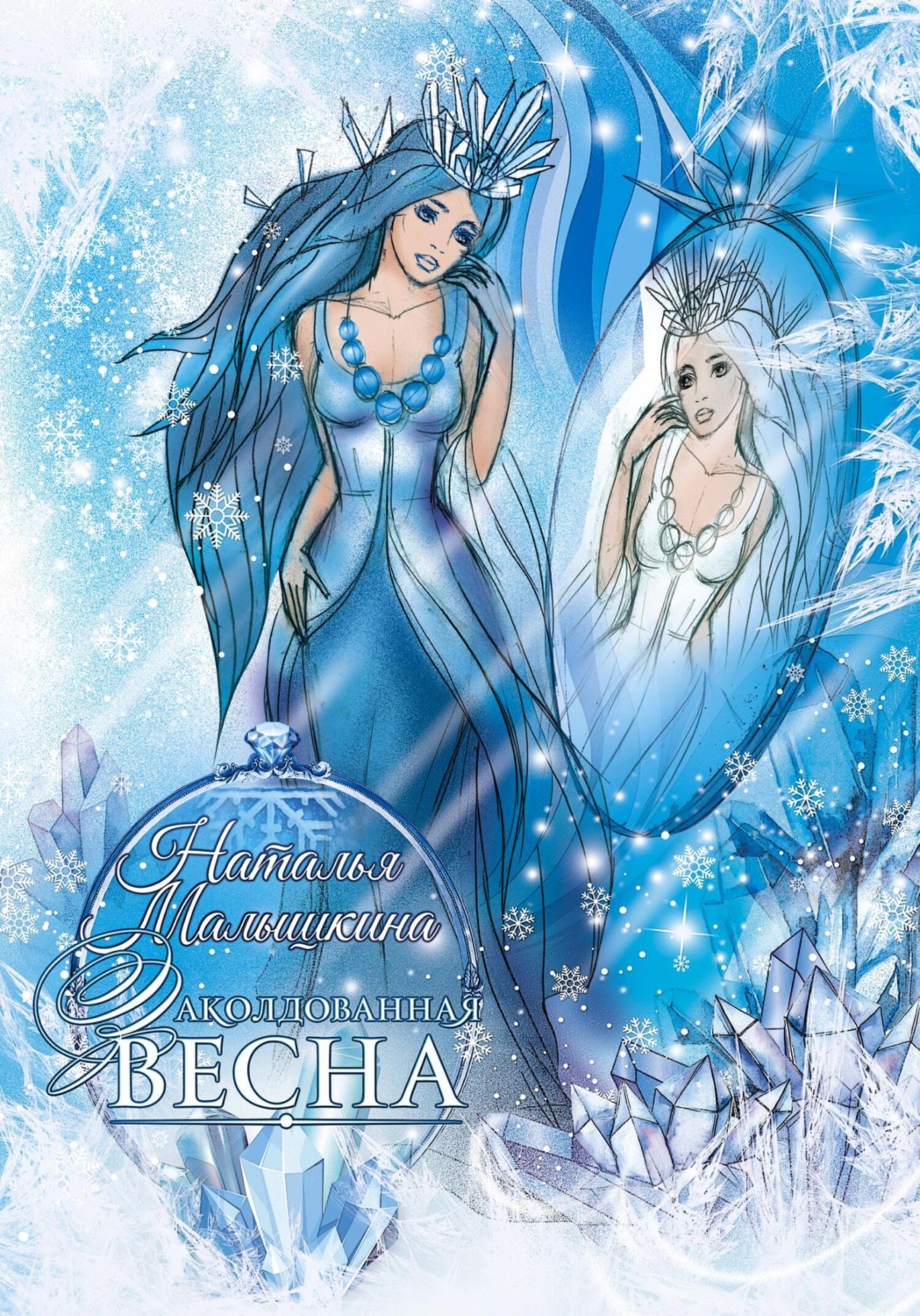 Обложка книги «Заколдованная Весна»
