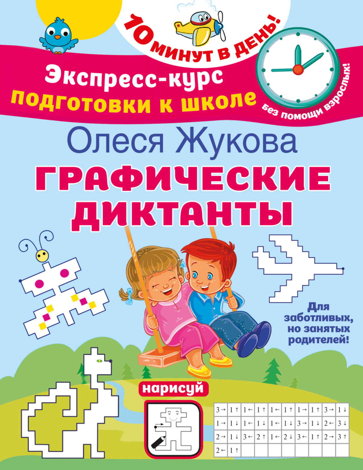 Обложка книги «Графические диктанты»