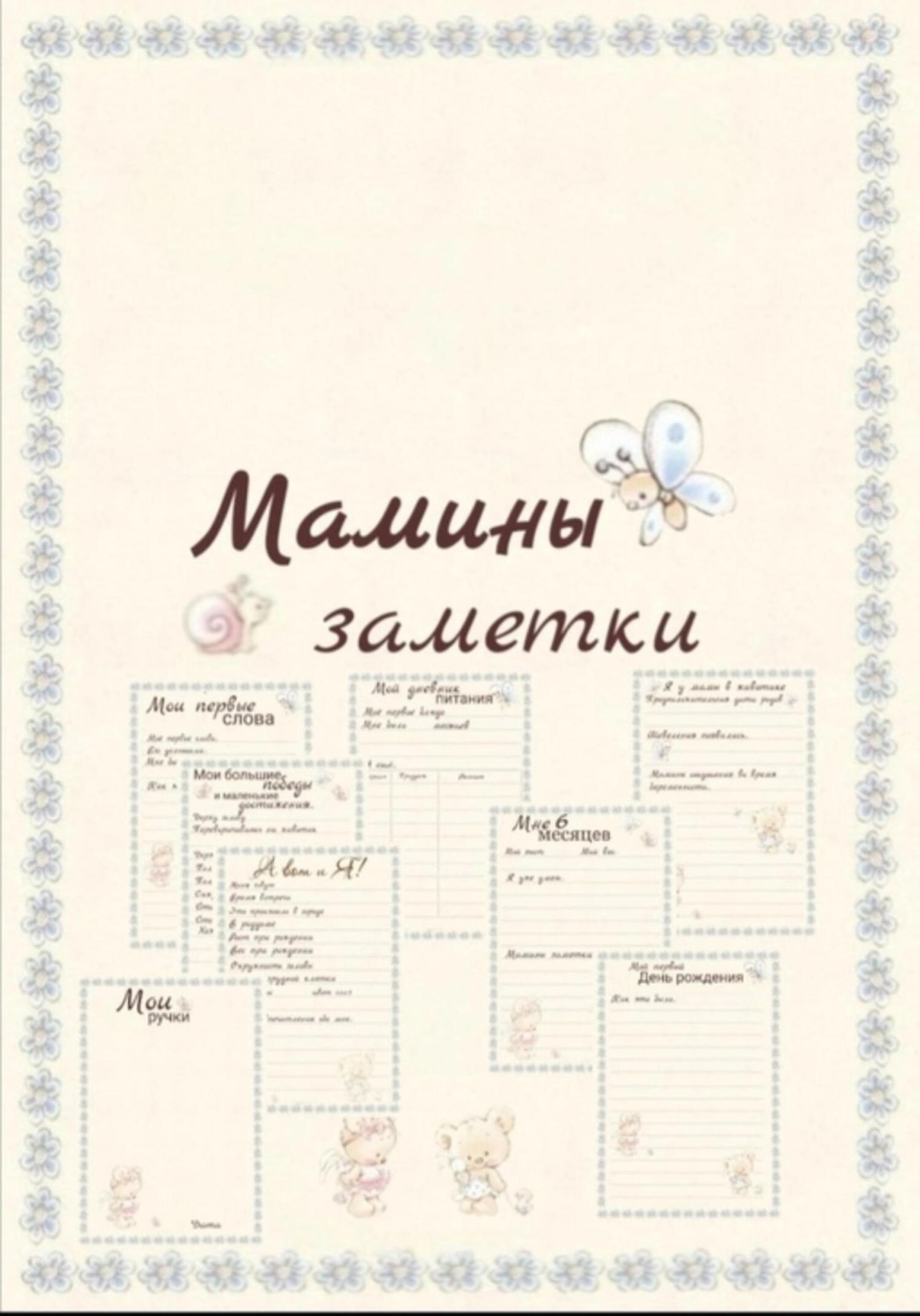 Обложка книги «Мамины заметки страницы»