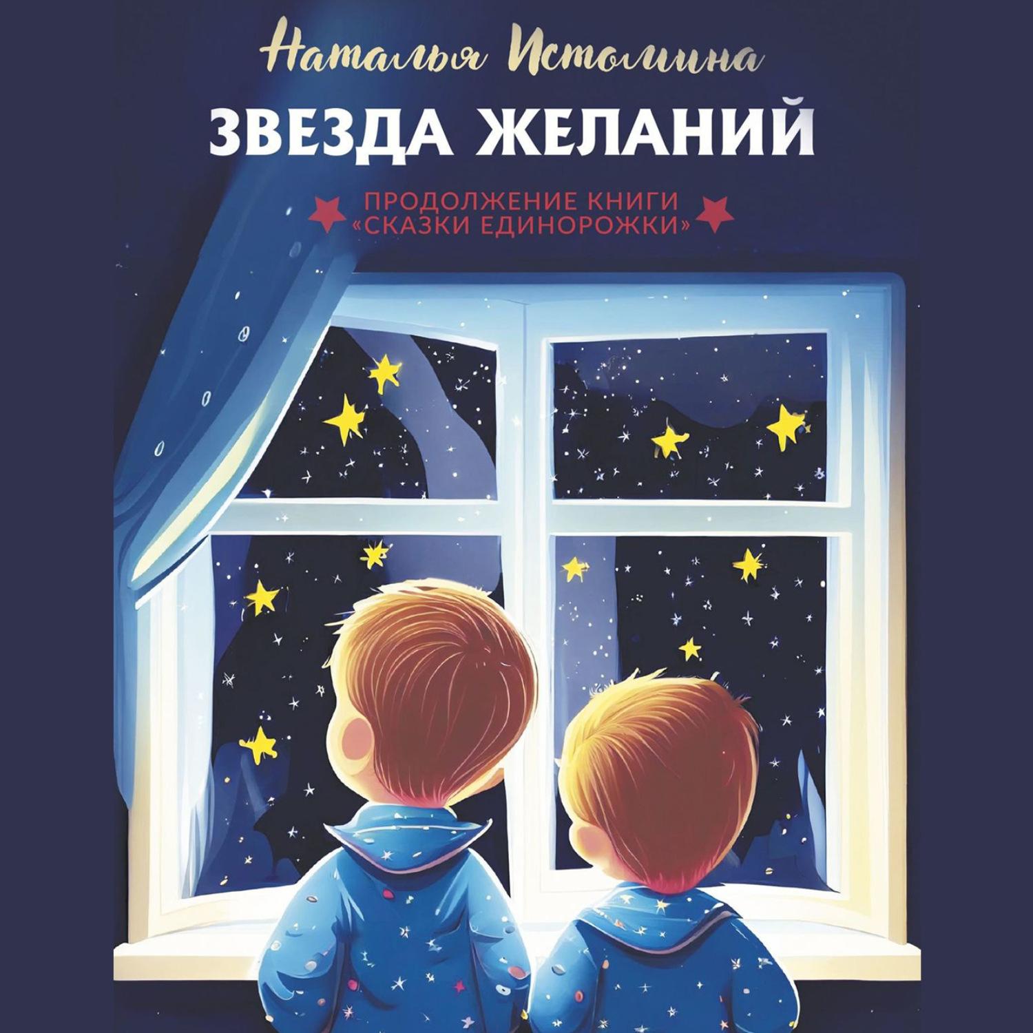 Обложка книги «Звезда желаний»