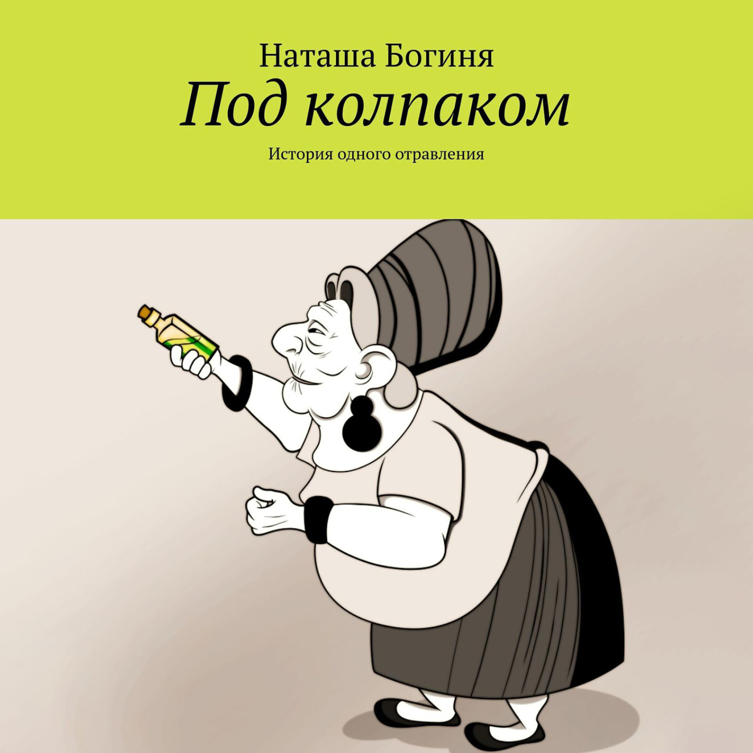 Обложка книги «Под колпаком. История одного отравления»