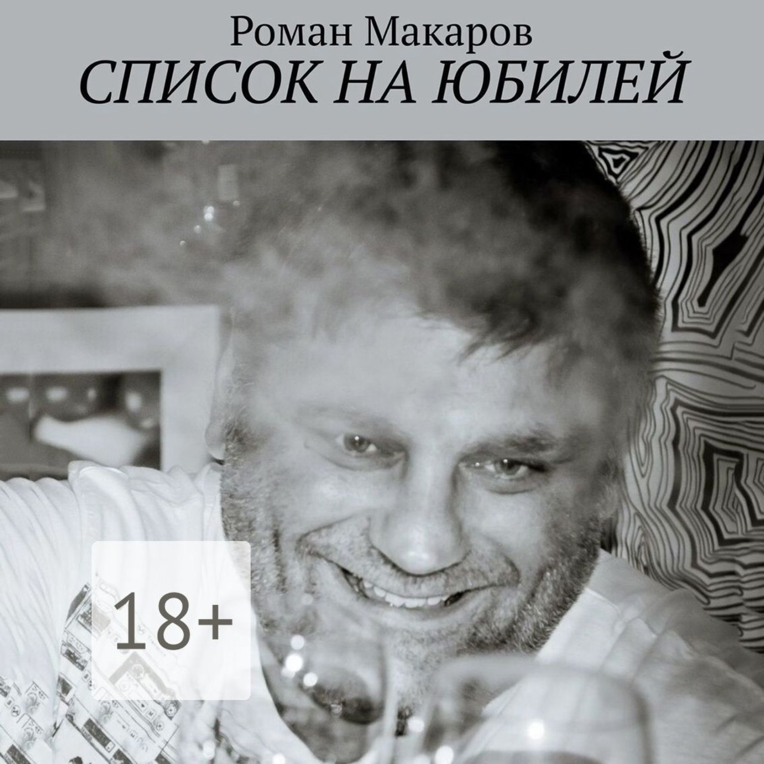 Обложка книги «Список на юбилей»