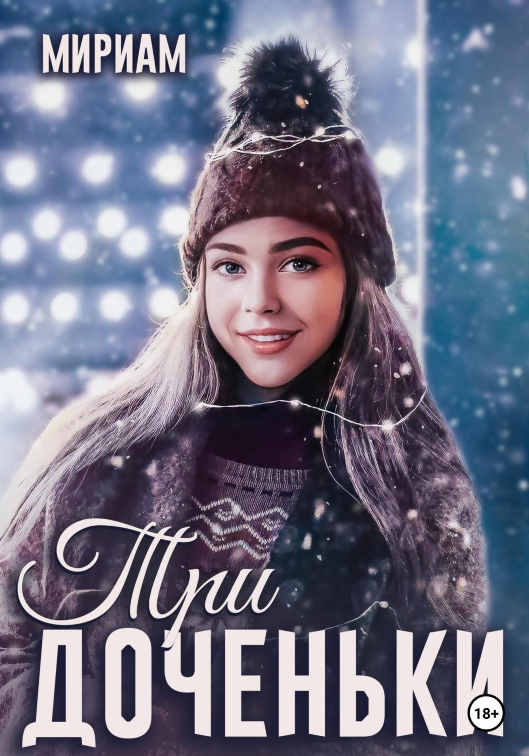 Обложка книги «Три доченьки»