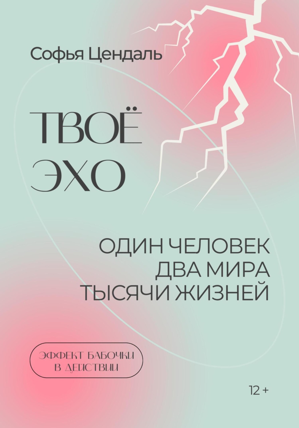 Обложка книги «Твоё Эхо»