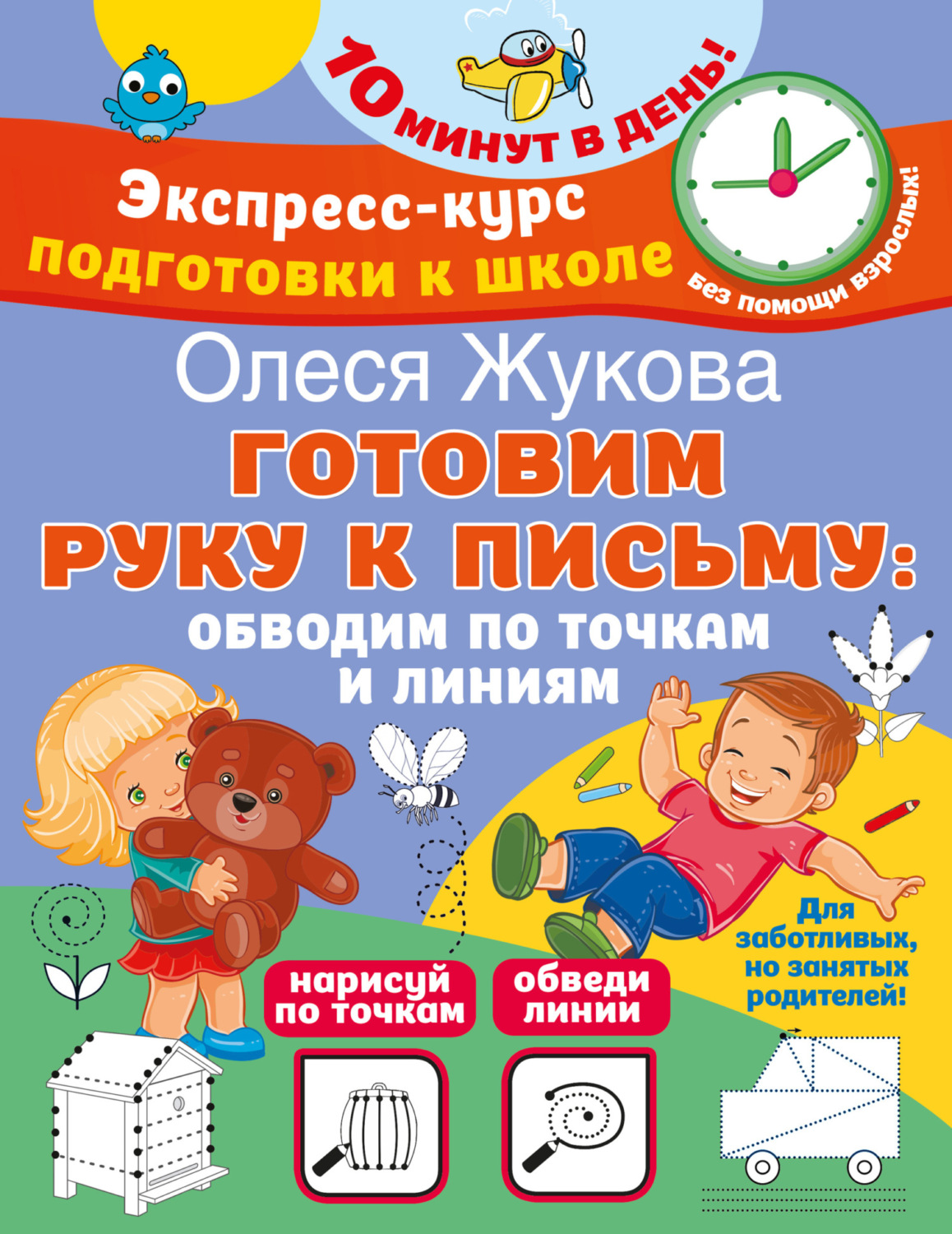 Обложка книги «Готовим руку к письму: обводим по точкам и линиям»