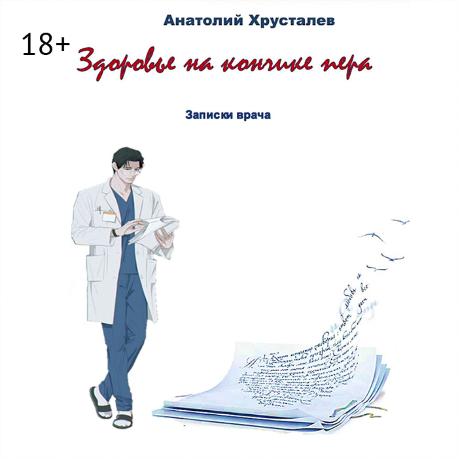 Обложка книги «Здоровье на кончике пера. Записки врача»