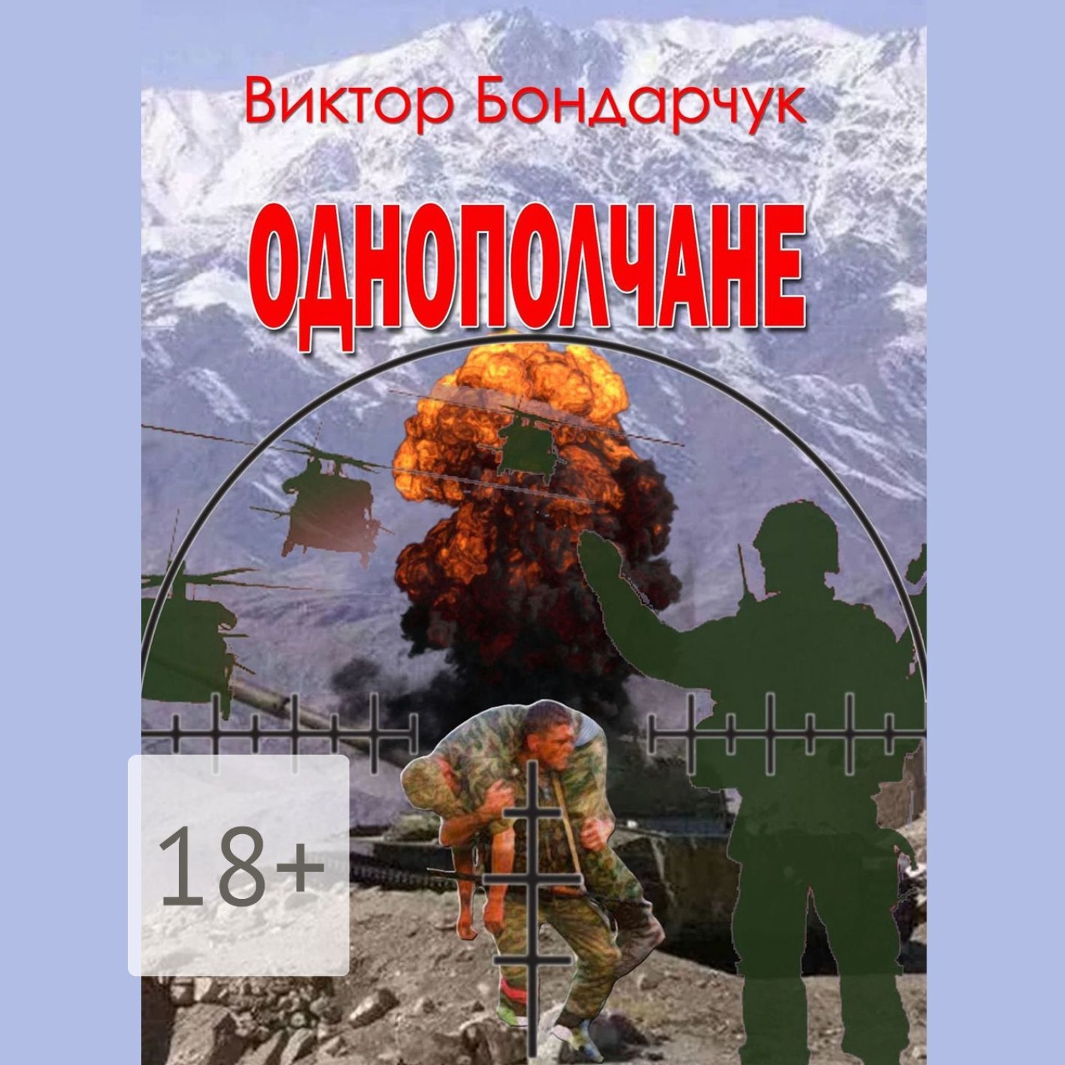 Обложка книги «Однополчане»
