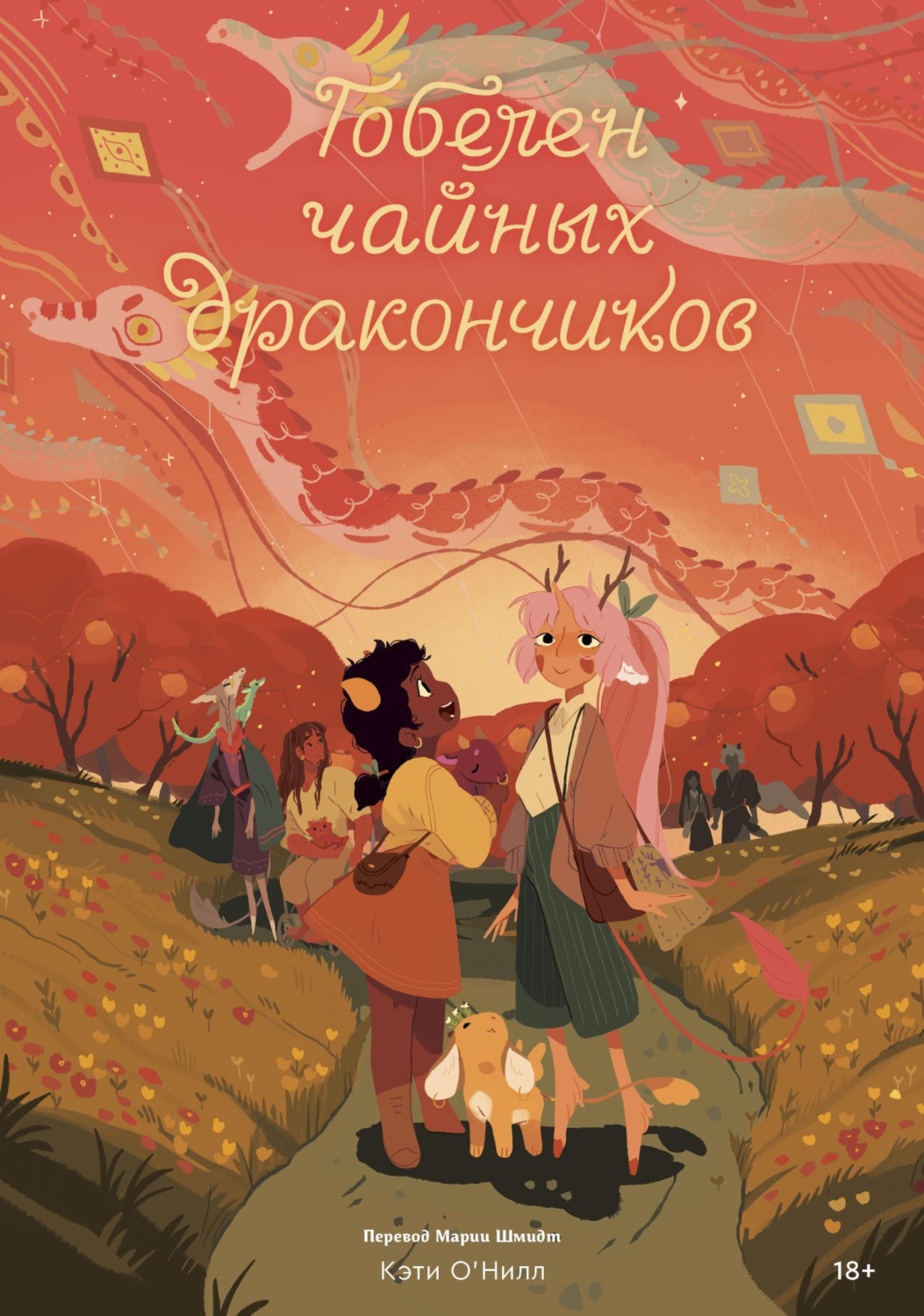 Обложка книги «Гобелен чайных дракончиков»