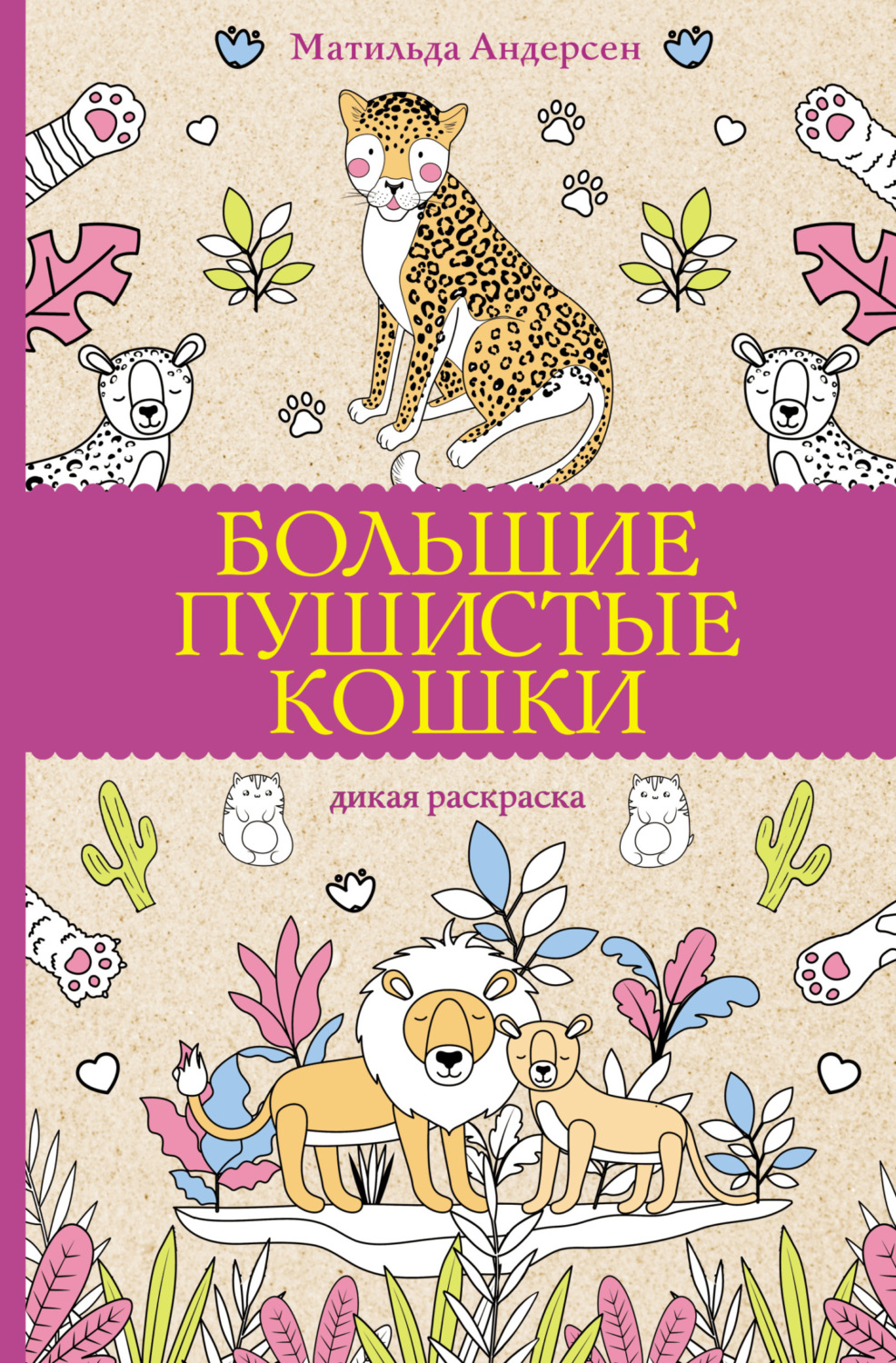 Обложка книги «Большие пушистые кошки. Дикая раскраска»