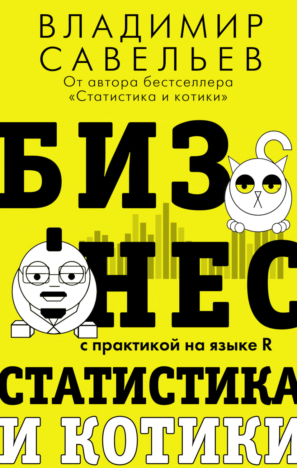 Обложка книги «Бизнес, статистика и котики»