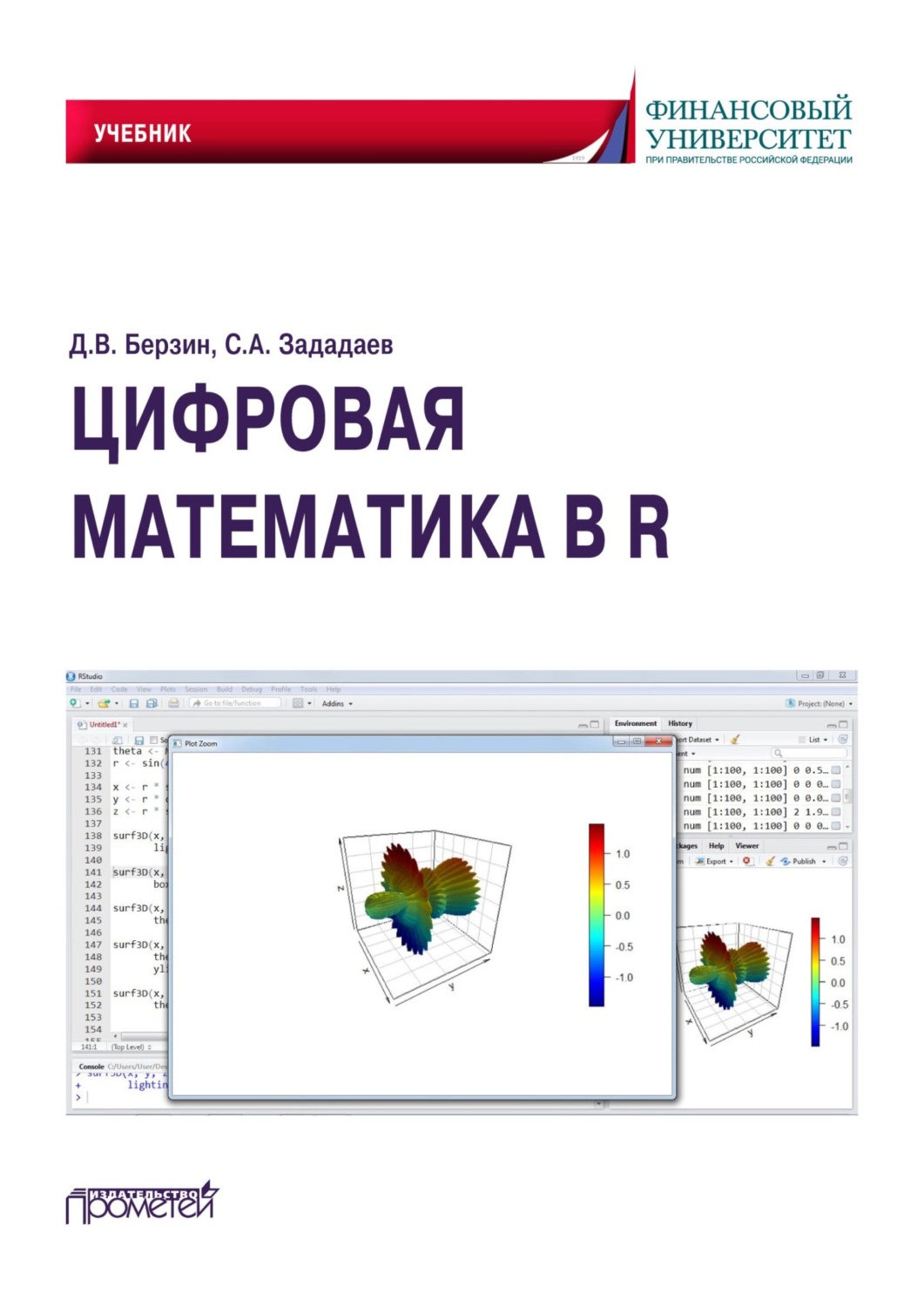 Обложка книги «Цифровая математика в R»