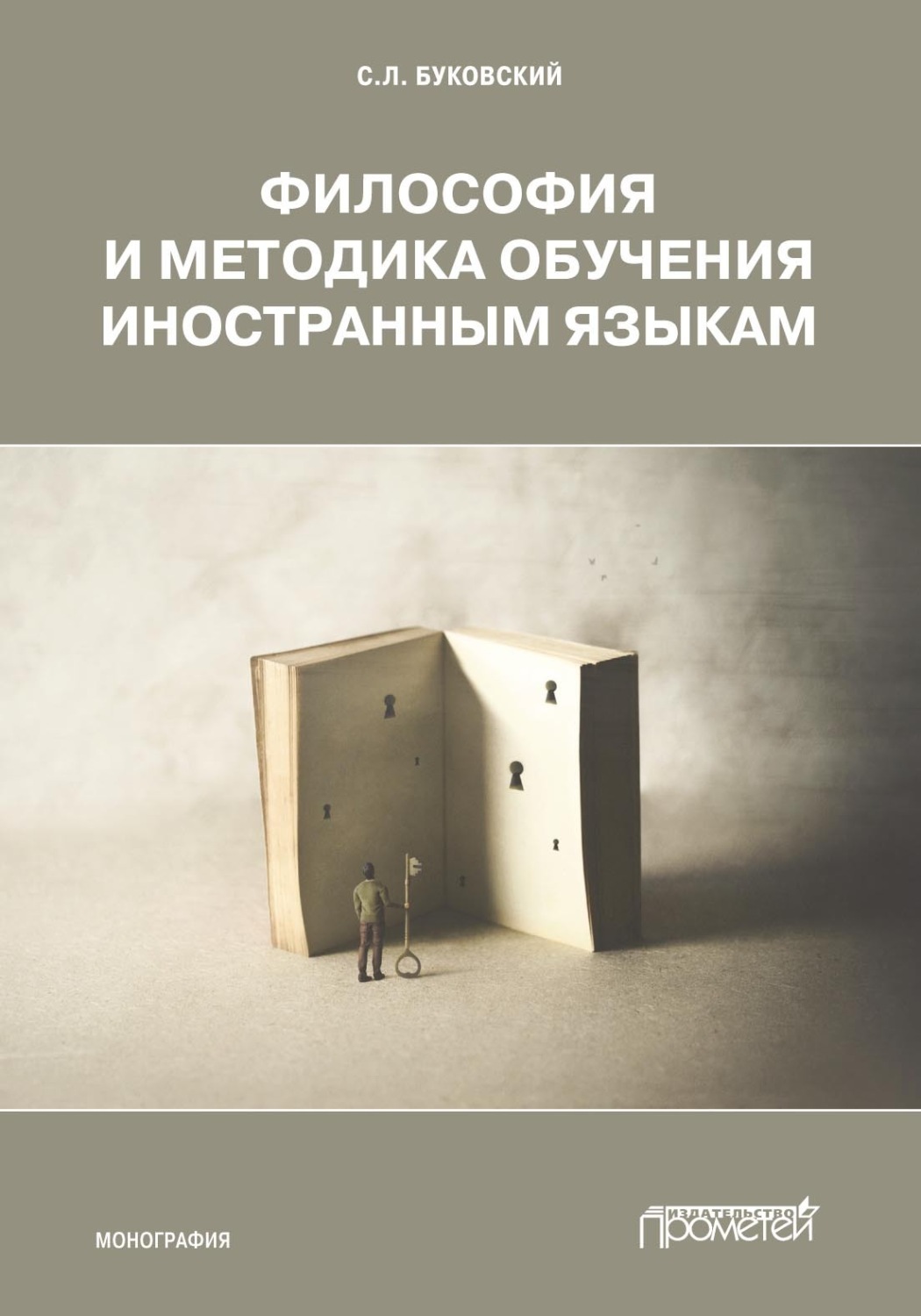 Обложка книги «Философия и методика обучения иностранным языкам»