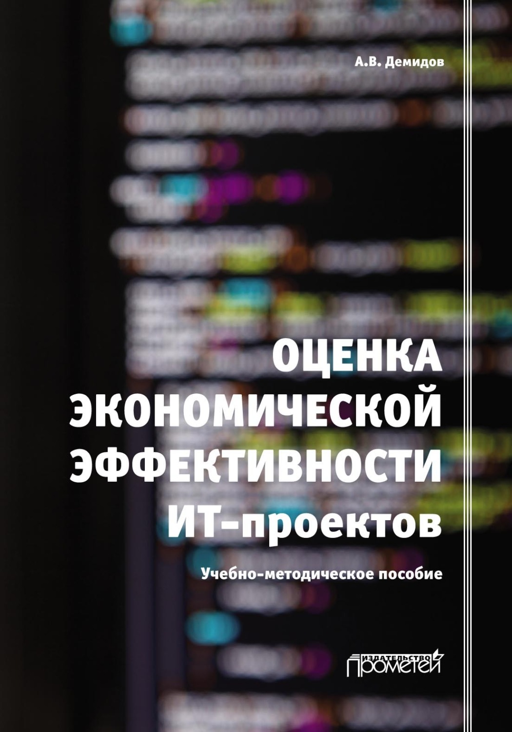Обложка книги «Оценка экономической эффективности ИТ-проектов»