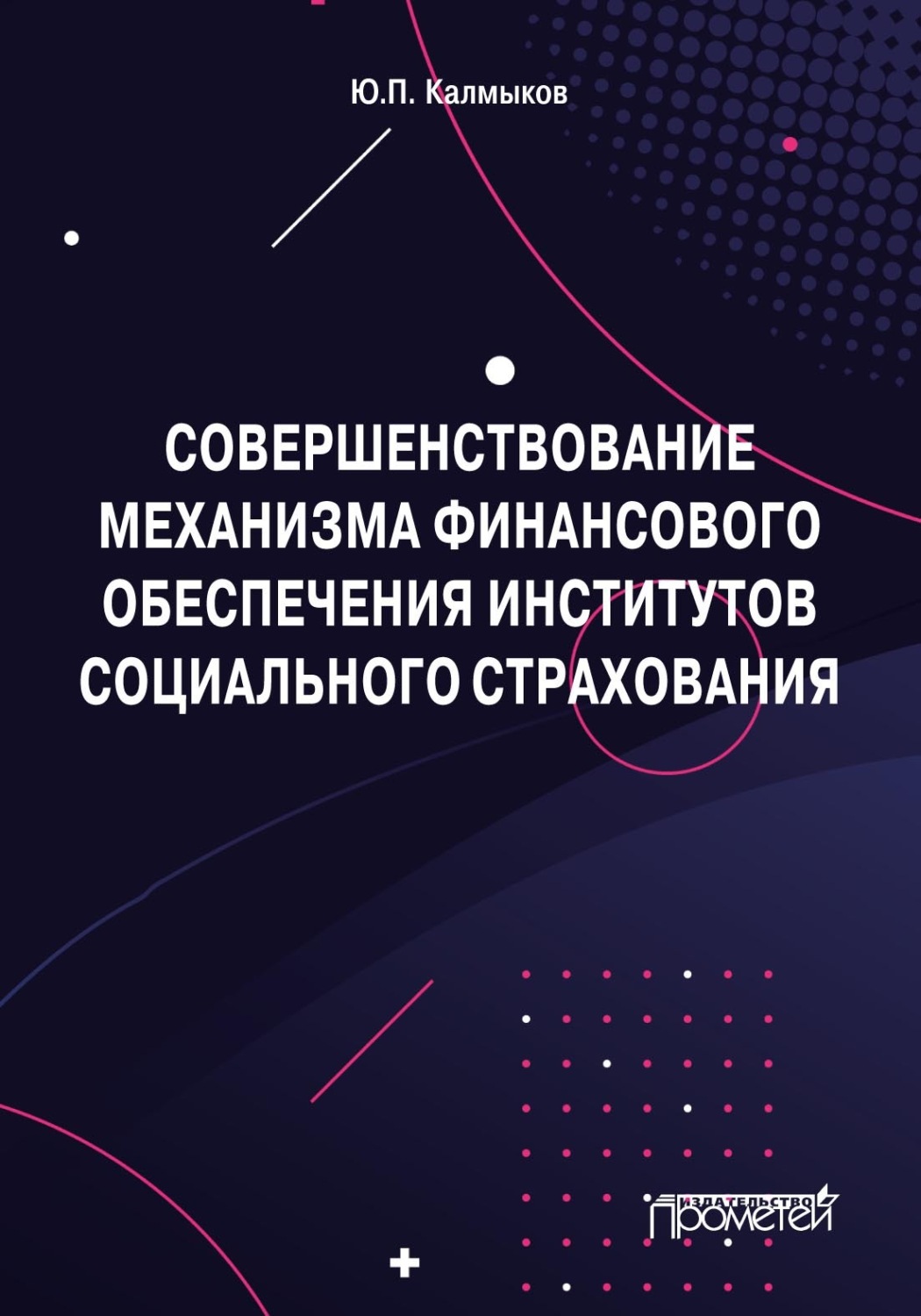 Обложка книги «Совершенствование механизма финансового обеспечения институтов социального страхования»