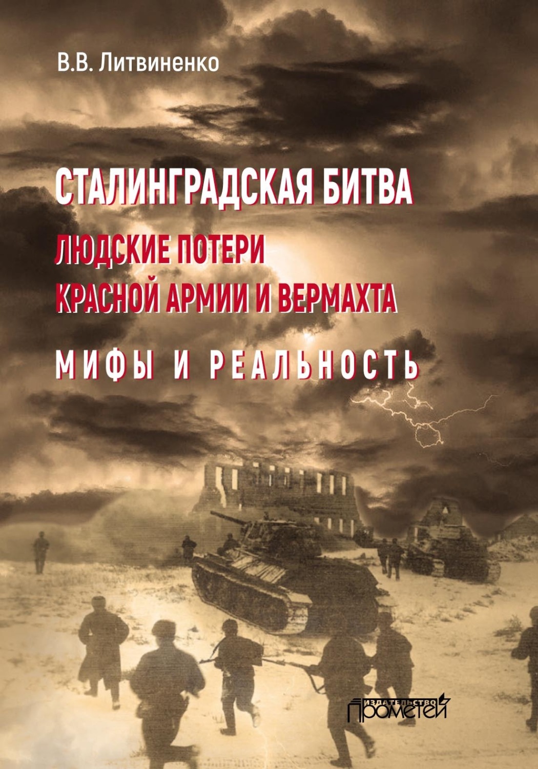 Обложка книги «Сталинградская битва. Людские потери Красной армии и вермахта. Мифы и реальность»