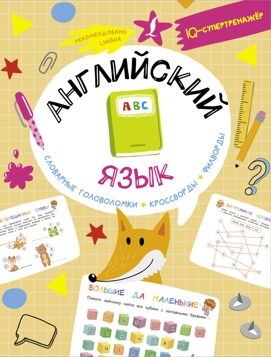 Обложка книги «Английский язык. Словарные головоломки, кроссворды, филворды»