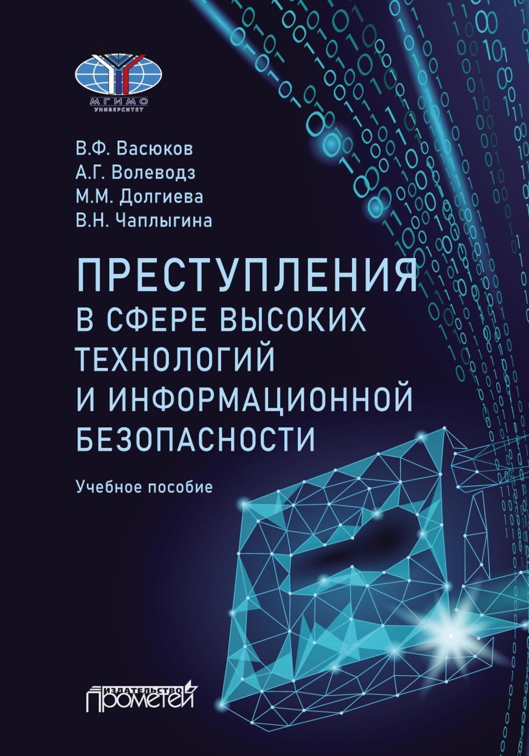 Обложка книги «Преступления в сфере высоких технологий и информационной безопасности»