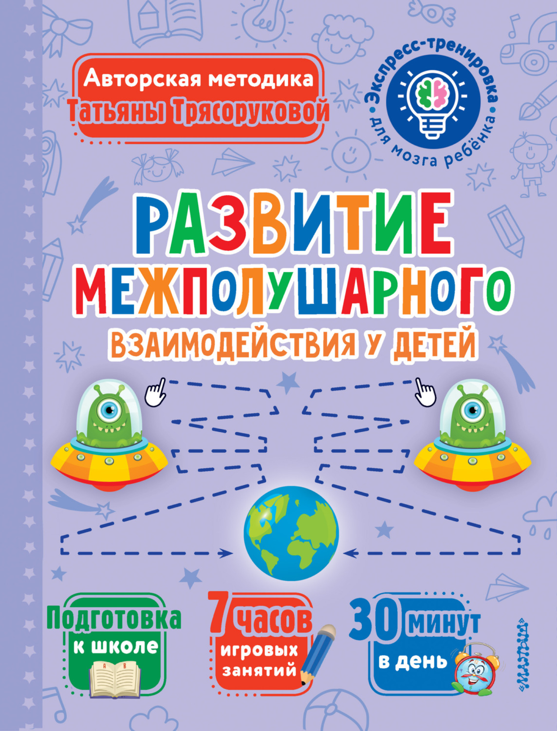 Обложка книги «Развитие межполушарного взаимодействия у детей»