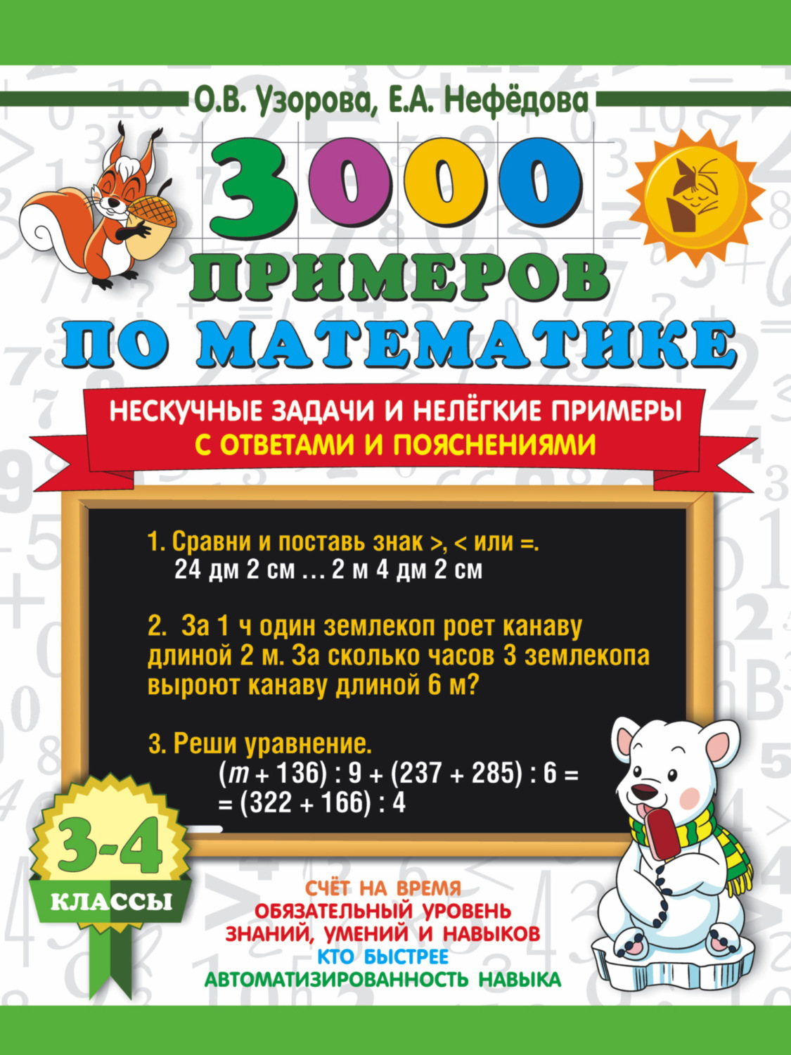 Обложка книги «3000 примеров по математике. Нескучные задачи и нелёгкие примеры. С ответами и решениями. 3-4 классы»