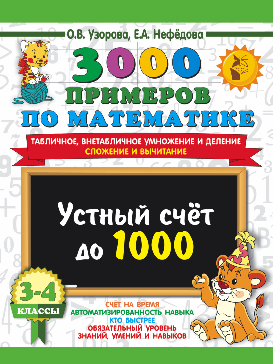 Обложка книги «3000 примеров по математике. Устный счёт до 1000. Табличное, внетабличное умножение и деление, сложение и вычитание. 3-4 классы»