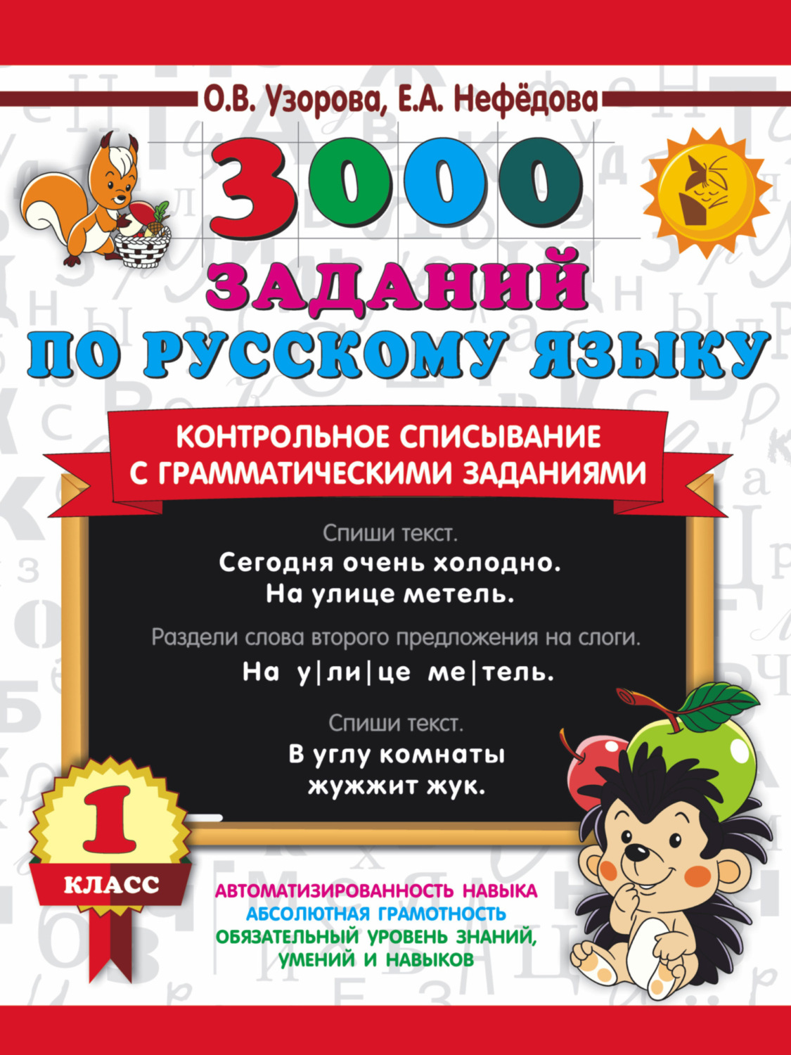 Обложка книги «3000 заданий по русскому языку. Контрольное списывание с грамматическими заданиями. 1 класс»