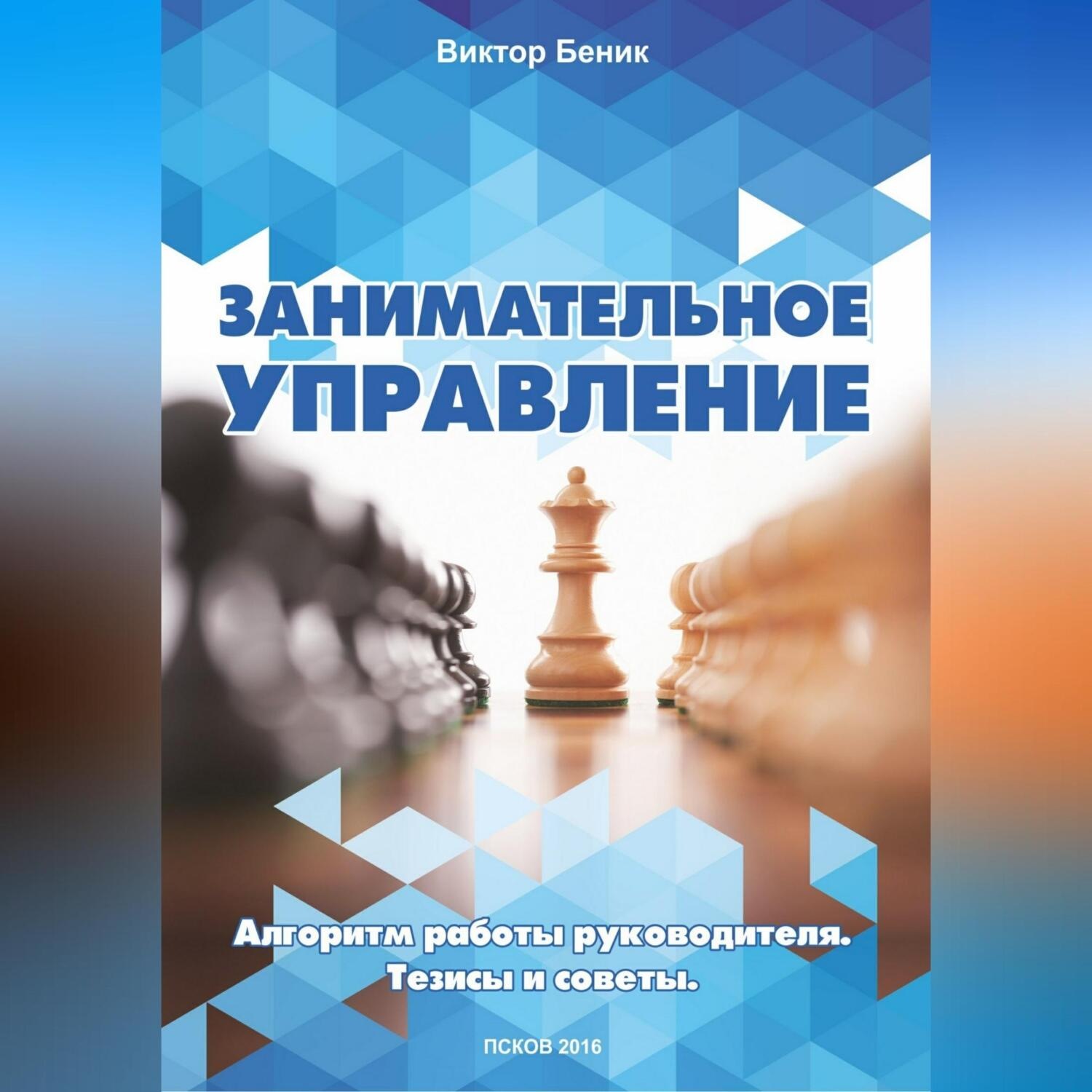 Обложка книги «Занимательное управление. Алгоритм работы руководителя. Тезисы и советы»