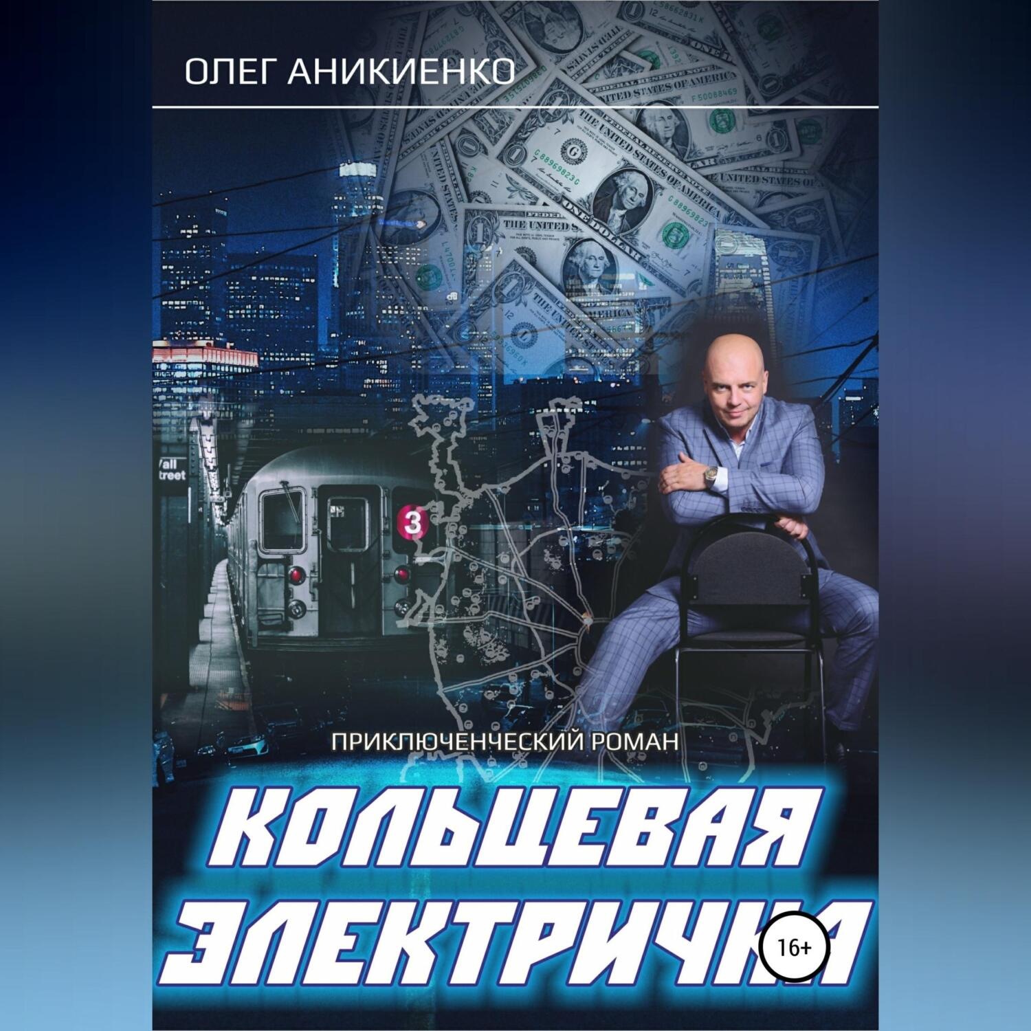 Обложка книги «Кольцевая электричка»
