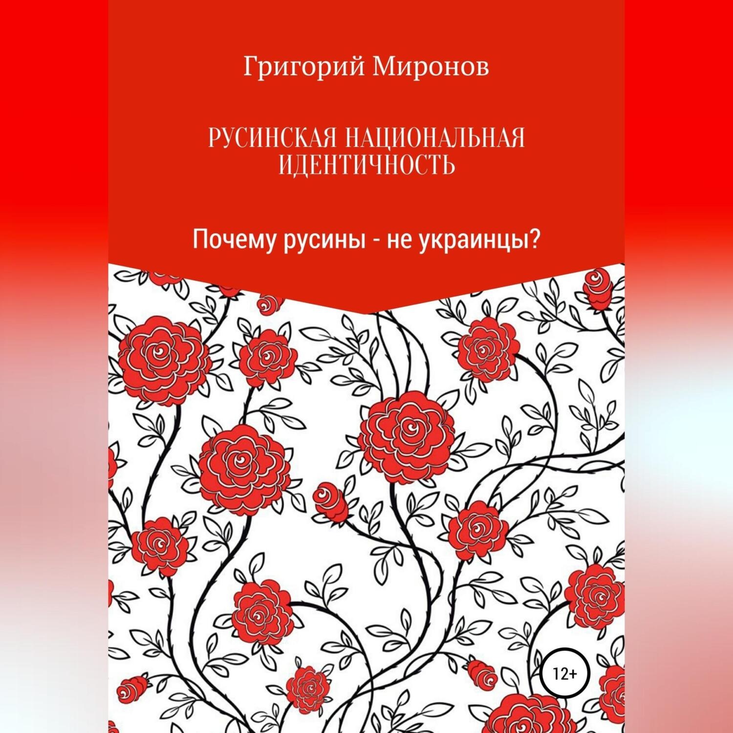 Обложка книги «Русинская национальная идентичность. Почему русины – не украинцы?»